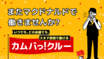マクドナルドクルー約300万人のOB/OG※1 限定を対象とした スポットワークプラットフォーム「カムバっ！クルー」を本格導入