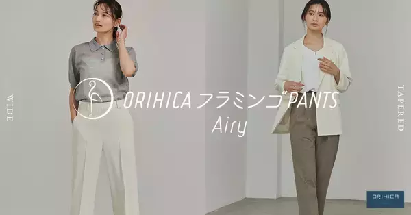 人気シリーズから待望の夏モデルが発売「ORIHICAフラミンゴPANTS Airy®」ワイドタイプ新登場！