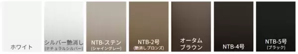 建築トレンドに呼応し景観・空間価値を高める新光輝カラーなど、LIXILビル建材において新たに全16色のラインアップを展開