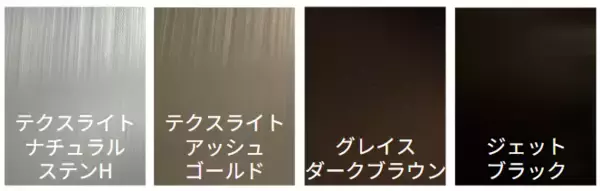 「建築トレンドに呼応し景観・空間価値を高める新光輝カラーなど、LIXILビル建材において新たに全16色のラインアップを展開」の画像