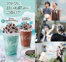 McCafé®で初週販売数No.1※１がリニューアルして登場！「クッキー＆チョコミントフラッペ」 期間限定で 8月19日（水）より販売開始！