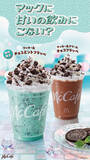 「McCafé®で初週販売数No.1※１がリニューアルして登場！「クッキー＆チョコミントフラッペ」 期間限定で 8月19日（水）より販売開始！」の画像4