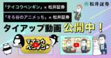 「YouTubeチャンネル「テイコウペンギン」「そろ谷のアニメっち」とのコラボ動画を公開！　若年層に向けた投資動画で投資をもっと身近に」の画像1