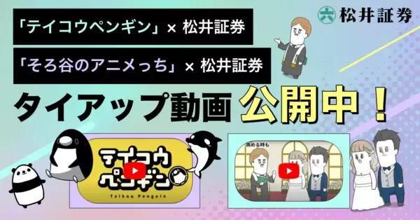 YouTubeチャンネル「テイコウペンギン」「そろ谷のアニメっち」とのコラボ動画を公開！　若年層に向けた投資動画で投資をもっと身近に