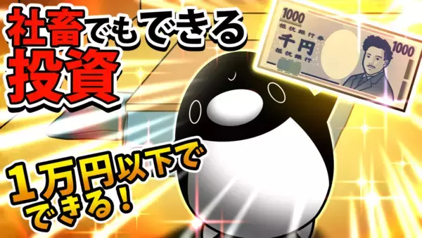「YouTubeチャンネル「テイコウペンギン」「そろ谷のアニメっち」とのコラボ動画を公開！　若年層に向けた投資動画で投資をもっと身近に」の画像
