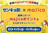 「アピタ・ピアゴ・ユーストア全店で参画！投票率向上の取り組み「センキョ割」選挙に行ってmajica(マジカ)ポイントをもらおうキャンペーン」の画像1