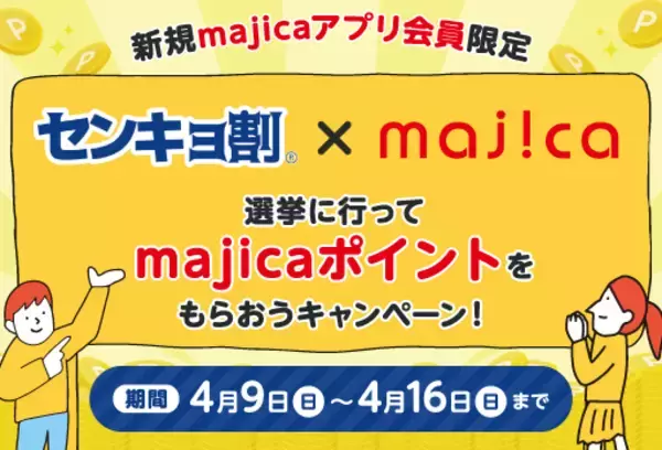 アピタ・ピアゴ・ユーストア全店で参画！投票率向上の取り組み「センキョ割」選挙に行ってmajica(マジカ)ポイントをもらおうキャンペーン