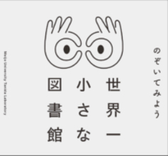 【名城大学】天白区を本がうごめく街へ！  建築学科の谷田研究室が「世界一小さな図書館」に見立てた館外返却ポストを制作　 11/13天白図書館でお披露目会を開催！