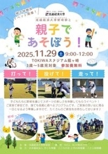 【流通経済大学】親子であそぼう！硬式野球部が野球を通じて親子で楽しむ、未就学児向け地域連携・貢献イベントを、11月29日（土）にTOKIWAスタジアムで開催します