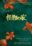 「日本映画大学が12月19日～21日に第7回身体表現・俳優コース卒業公演「怪物の家」を開催」の画像1