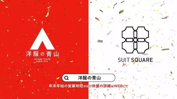 「三浦友和さん・橋本環奈さん・水上恒司さん・生見愛瑠さんが初共演！「洋服の青山」新CMで“HAPPY NEW WEAR”をお祝い」の画像