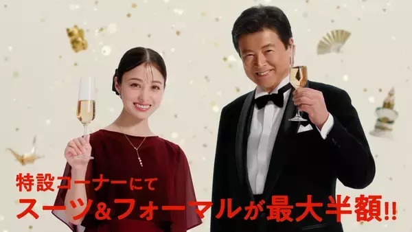 「三浦友和さん・橋本環奈さん・水上恒司さん・生見愛瑠さんが初共演！「洋服の青山」新CMで“HAPPY NEW WEAR”をお祝い」の画像