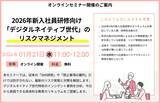 「『2026年新入社員研修向け「デジタルネイティブ世代」のリスクマネジメント～画面の写り込み、裏垢特定など、最新のSNS炎上・情報漏洩トレンドと実践的教育手法～』セミナー開催のお知らせ」の画像1