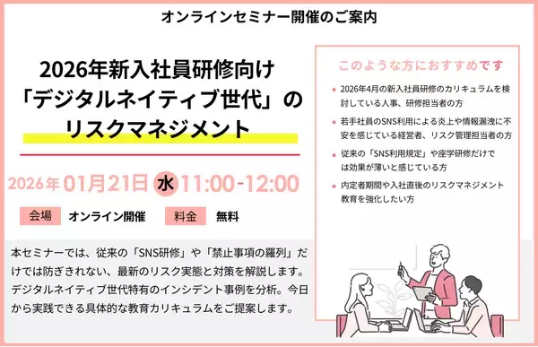 『2026年新入社員研修向け「デジタルネイティブ世代」のリスクマネジメント～画面の写り込み、裏垢特定など、最新のSNS炎上・情報漏洩トレンドと実践的教育手法～』セミナー開催のお知らせ