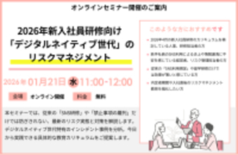 『2026年新入社員研修向け「デジタルネイティブ世代」のリスクマネジメント～画面の写り込み、裏垢特定など、最新のSNS炎上・情報漏洩トレンドと実践的教育手法～』セミナー開催のお知らせ