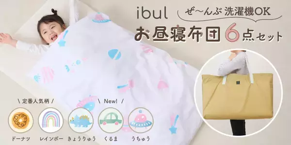 敷布団も洗濯機で丸洗いOKに進化！Amazonベストセラー*『お昼寝布団セット』が軽量リニューアル