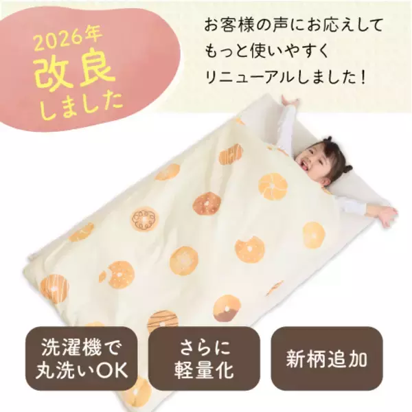 「敷布団も洗濯機で丸洗いOKに進化！Amazonベストセラー*『お昼寝布団セット』が軽量リニューアル」の画像