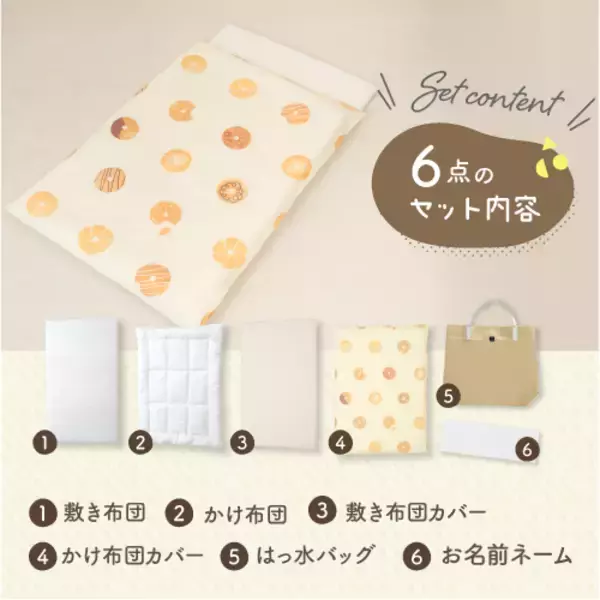 「敷布団も洗濯機で丸洗いOKに進化！Amazonベストセラー*『お昼寝布団セット』が軽量リニューアル」の画像