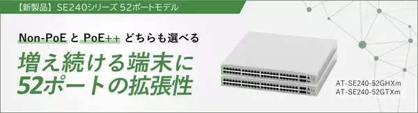 【新発売】アップリンクはSFP+で10Gに、ダウンリンクはマルチギガで2.5/5Gに対応。52ポートモデルのエッジ・スイッチ2機種を同時リリース！