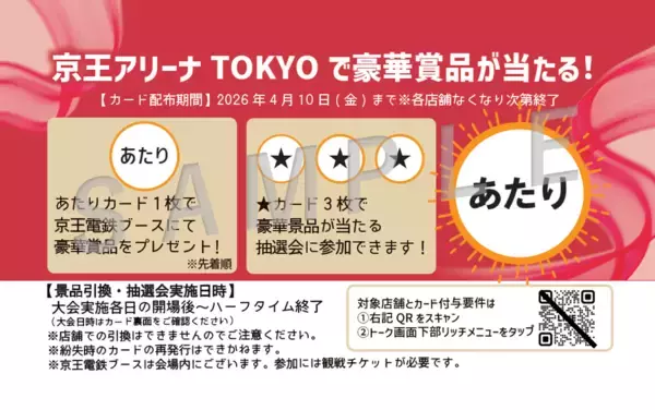 「「京王電鉄 presents Ｗリーグプレーオフ２０２５－２６」に合わせ、京王グループ各社との連携施策やフードフェスイベントを実施！」の画像