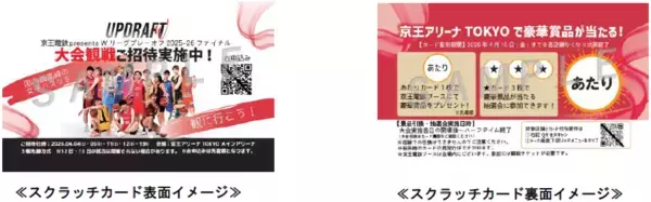 「「京王電鉄 presents Ｗリーグプレーオフ２０２５－２６」に合わせ、京王グループ各社との連携施策やフードフェスイベントを実施！」の画像