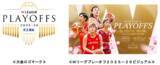 「「京王電鉄 presents Ｗリーグプレーオフ２０２５－２６」に合わせ、京王グループ各社との連携施策やフードフェスイベントを実施！」の画像15