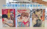 「白百合女子大学で5月30日（土）に「コバルト文庫創刊50周年記念シンポジウム」を開催 ― 人気作家と児童文化学科教員が “コバルト文庫50年と少女カルチャー” を熱く語る！」の画像1