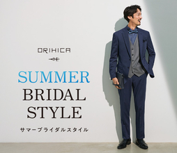 ORIHICA SUMMER BRIDAL STYLE　長期化する暑い時期に備え、結婚式もスマート＆快適に！