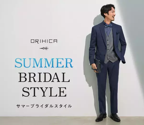 ORIHICA SUMMER BRIDAL STYLE　長期化する暑い時期に備え、結婚式もスマート＆快適に！