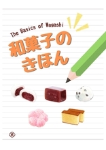 特別展「和菓子のきほん」を、とらや 東京ミッドタウン店ギャラリーにて開催