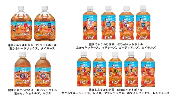 「MLB球団マスコットが入ったデザイン「健康ミネラルむぎ茶 MLB™球団マスコット入りスペシャルボトル」日本限定で6月22日（月）に販売開始」の画像