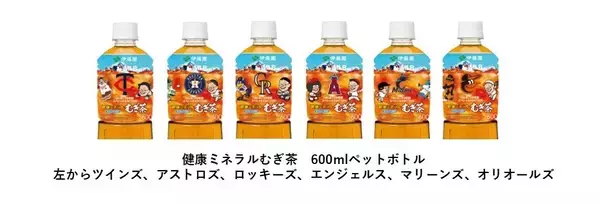 「MLB球団マスコットが入ったデザイン「健康ミネラルむぎ茶 MLB™球団マスコット入りスペシャルボトル」日本限定で6月22日（月）に販売開始」の画像