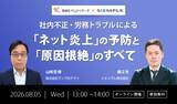 「『社内不正・労務トラブルによる「ネット炎上」の予防と「原因根絶」のすべて』セミナー開催のお知らせ」の画像1