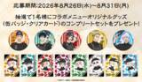 「牛角×アニメ『呪術廻戦』5周年コラボ。五条の虚式「茈」ゼリードリンクなどオリジナルグッズ付きコラボメニューを期間限定で販売！」の画像10