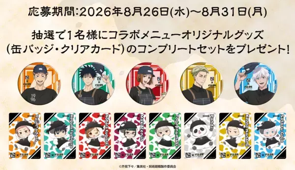 「牛角×アニメ『呪術廻戦』5周年コラボ。五条の虚式「茈」ゼリードリンクなどオリジナルグッズ付きコラボメニューを期間限定で販売！」の画像