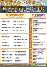 【西南学院大学】10月14日（水）～16日（金）〈学生企画型キャリア支援イベント〉西南キャリア・就活EXPOを開催