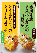 季節を堪能！「とうもろこし」「アスパラガス」のコロッケを期間限定販売