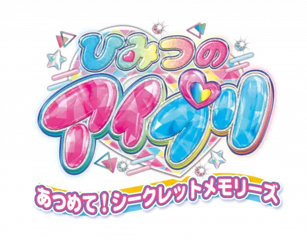 ２０２４年１２月５日発売のNintendo SwitchTMソフト『ひみつのアイプリ　あつめて！シークレットメモリーズ』ゲーム内容、TVCM、特典情報を公式ホームページに公開