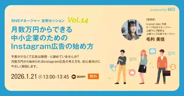 予算が限られている中小企業向け　インスタグラム広告入門（1/21 無料オンラインセミナー）
