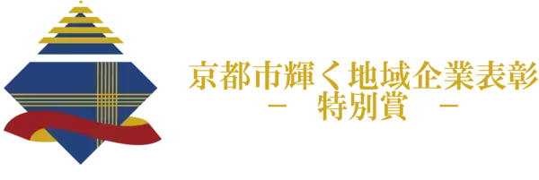 「株式会社京進、京都市「地域企業輝き賞」および「特別賞」を受賞学習塾・保育・外国人材支援などを通して多角的な社会課題への取り組みが評価」の画像