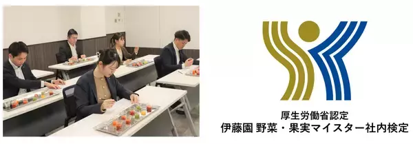 「伊藤園 野菜・果実マイスター社内検定」が厚生労働省に認定