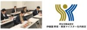「伊藤園 野菜・果実マイスター社内検定」が厚生労働省に認定