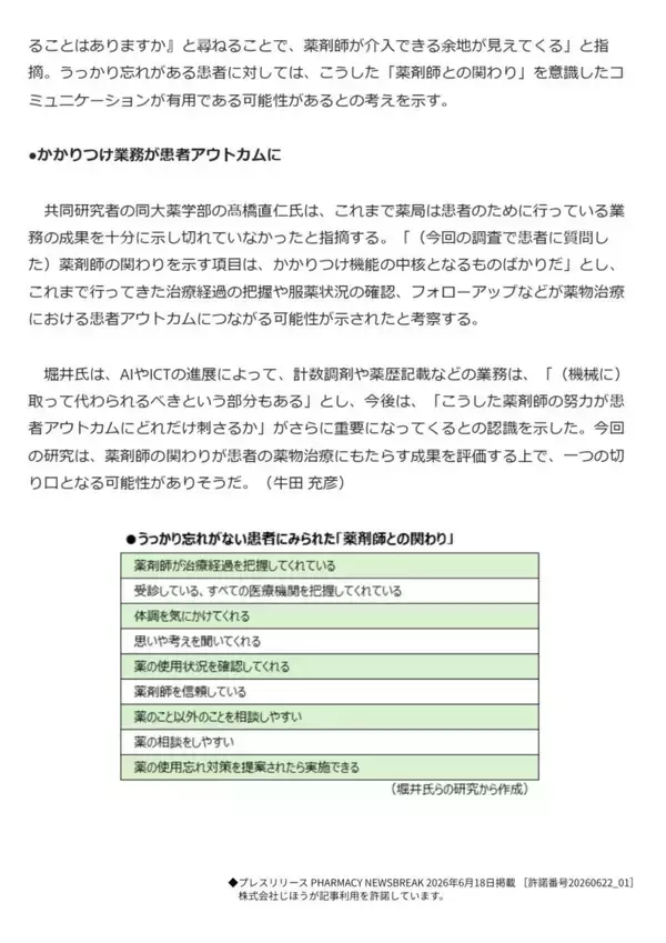 「「服薬のうっかり忘れ」に薬剤師はどう関われるのか ― 城西大学薬学部の研究成果が専門メディア『PHARMACY NEWSBREAK』で紹介」の画像