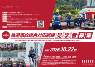「鉄道事故総合対応訓練」の見学者を募集します