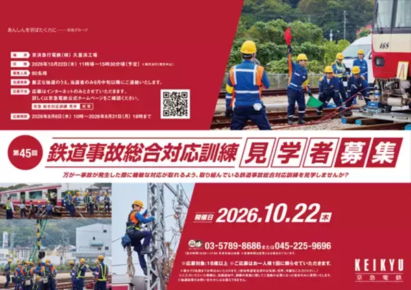 「鉄道事故総合対応訓練」の見学者を募集します
