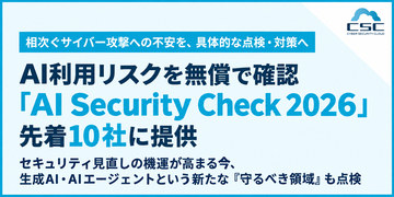 相次ぐサイバー攻撃への不安を、具体的な点検・対策へAI利用リスクを無償で確認する『AI Security Check 2026』を先着10社に提供