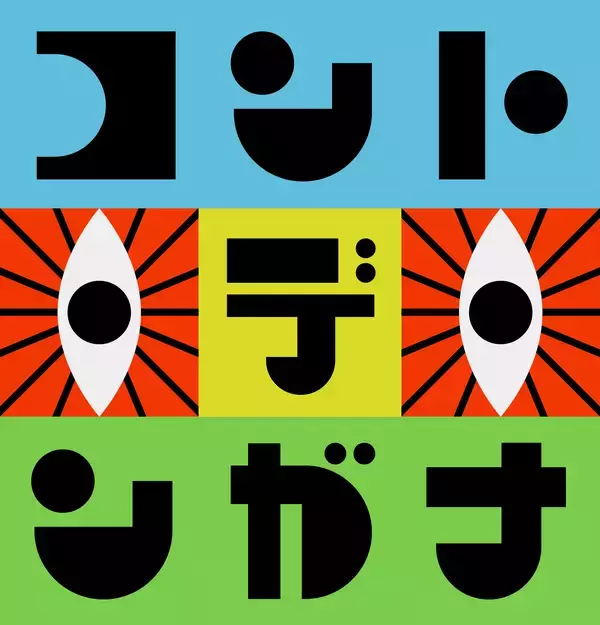 GENERATIONS・数原龍友が「やけに⁉色気のあるおじいちゃん役」に⁉　蛙亭・イワクラ扮するおばあちゃんに急接近…！関西発コント番組「コント・デ・ンガナ」出演決定！
