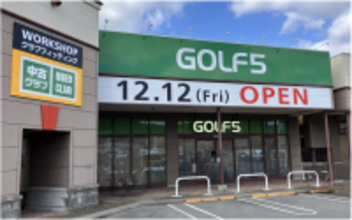 「ゴルフ５ フジグラン東広島店」12月12日（金）グランドオープン　地域最大級のピン取扱いと中古クラブ4,000本の品揃え！