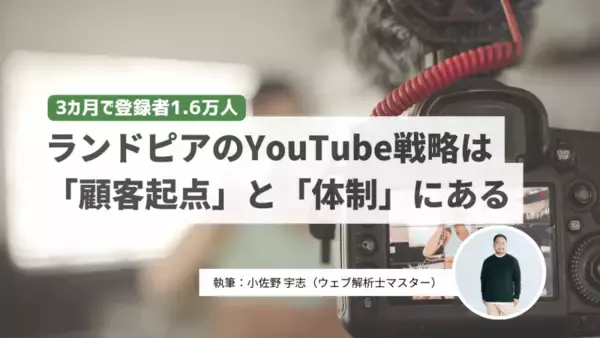 YouTubeチャンネル登録者が3カ月で1万6000人　数字を目標にしなかったのに達成できたのはなぜ？