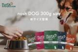 「「nosh DOG」から10kg前後の愛犬に最適な300gサイズが12月10日（水）に新登場」の画像1